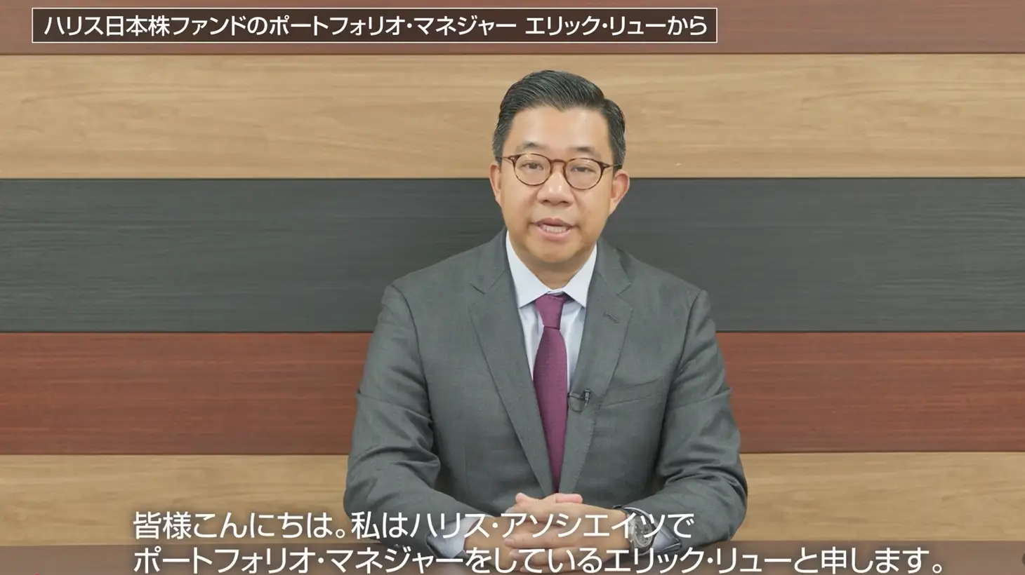 ハリス日本株ファンド 1年の振り返りと2026年日本市場の見通し