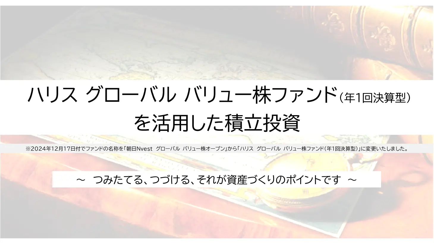 ハリス グローバル バリュー株ファンド（年1回決算型）を活用した積立投資